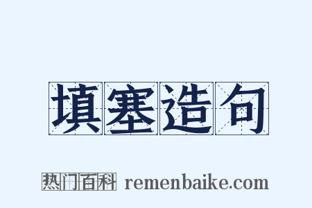 填塞造句是什么意思的图片
